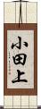 小田上 Scroll