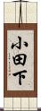 小田下 Scroll