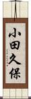 小田久保 Scroll