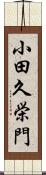 小田久栄門 Scroll