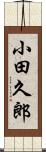 小田久郎 Scroll