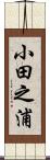 小田之浦 Scroll