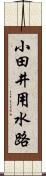 小田井用水路 Scroll