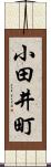 小田井町 Scroll
