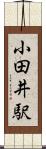 小田井駅 Scroll