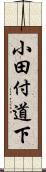 小田付道下 Scroll