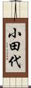 小田代 Scroll