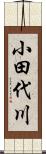 小田代川 Scroll