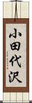 小田代沢 Scroll