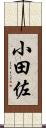 小田佐 Scroll