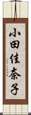 小田佳奈子 Scroll