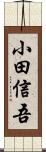 小田信吾 Scroll