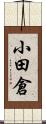小田倉 Scroll