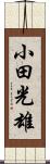 小田光雄 Scroll