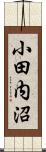 小田内沼 Scroll