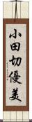 小田切優美 Scroll