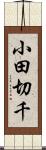 小田切千 Scroll