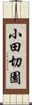 小田切園 Scroll