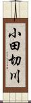 小田切川 Scroll