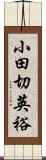 小田切英裕 Scroll