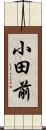 小田前 Scroll