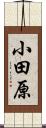 小田原 Scroll