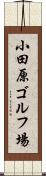 小田原ゴルフ場 Scroll