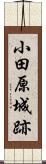 小田原城跡 Scroll