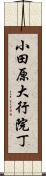 小田原大行院丁 Scroll