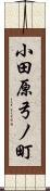 小田原弓ノ町 Scroll