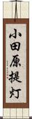 小田原提灯 Scroll