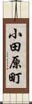小田原町 Scroll