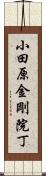 小田原金剛院丁 Scroll