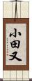 小田又 Scroll