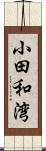 小田和湾 Scroll