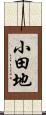 小田地 Scroll