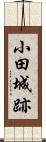 小田城跡 Scroll