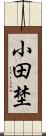 小田埜 Scroll