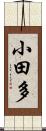 小田多 Scroll