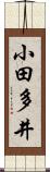小田多井 Scroll