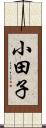 小田子 Scroll