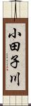 小田子川 Scroll