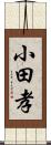 小田孝 Scroll