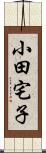 小田宅子 Scroll