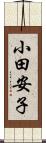 小田安子 Scroll