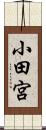 小田宮 Scroll