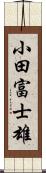 小田富士雄 Scroll