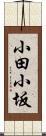 小田小坂 Scroll