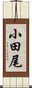 小田尾 Scroll