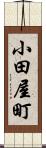 小田屋町 Scroll